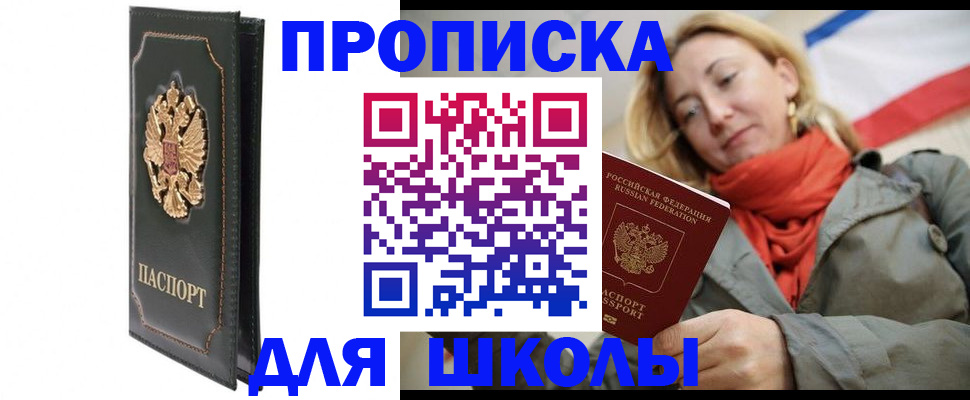 временная регистрация для школы в Саянске